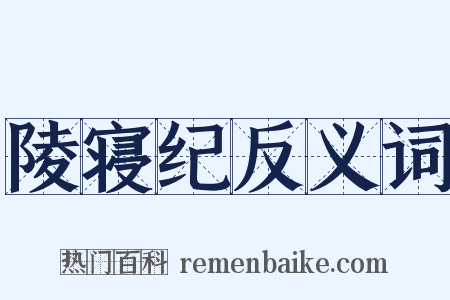 陵寝纪反义词是什么意思的图片